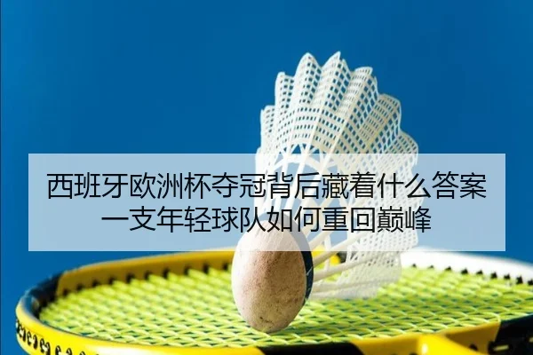 西班牙欧洲杯夺冠背后藏着什么答案 一支年轻球队如何重回巅峰